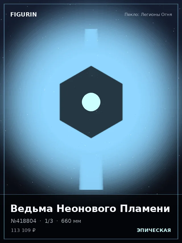 Ведьма Неонового Пламени — премиальная фигурка
