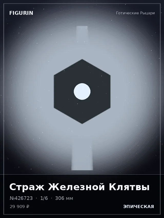 Страж Железной Клятвы — премиальная фигурка