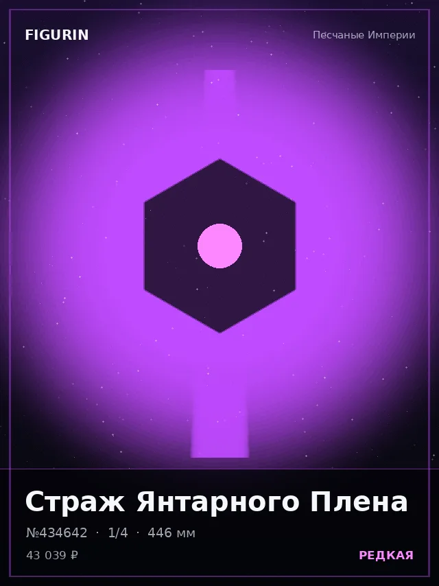 Страж Янтарного Плена — премиальная фигурка