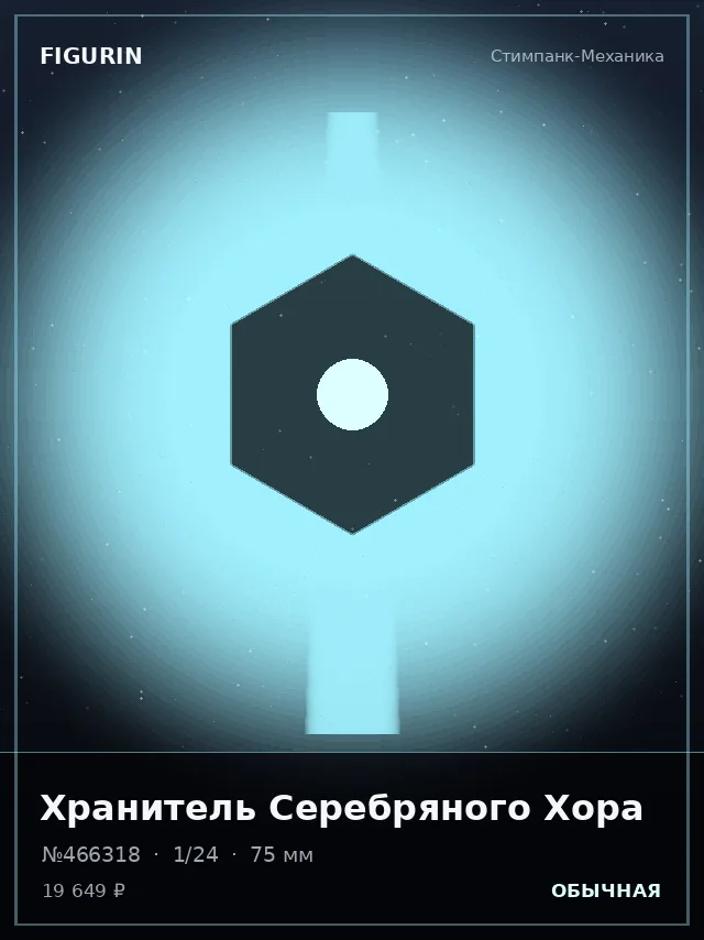 Хранитель Серебряного Хора — премиальная фигурка