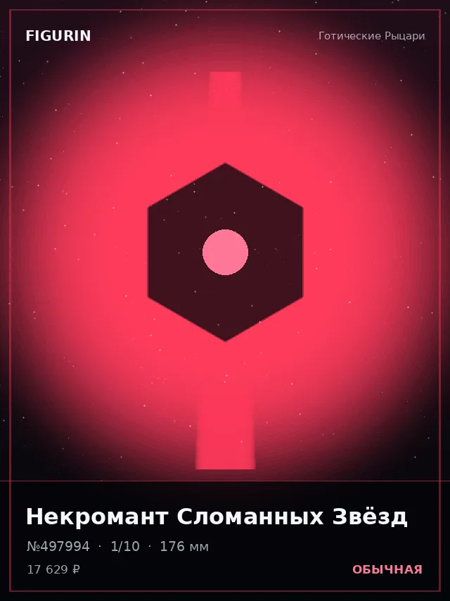 Некромант Сломанных Звёзд — премиальная фигурка