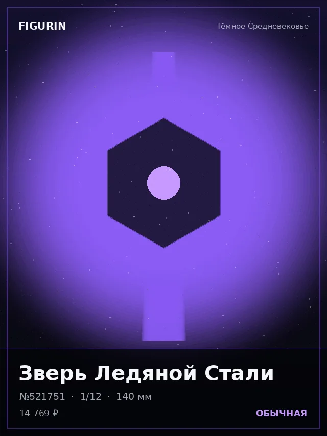 Зверь Ледяной Стали — премиальная фигурка