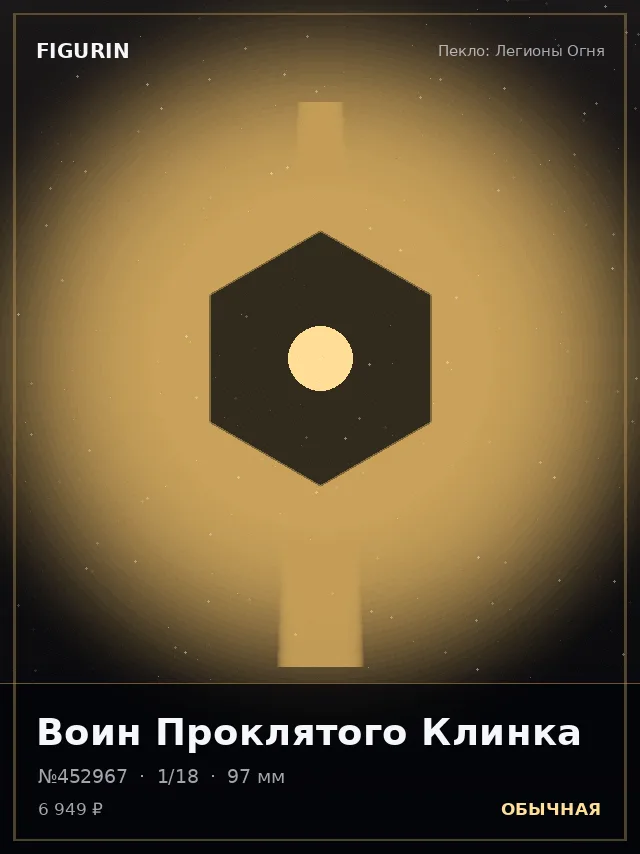 Воин Проклятого Клинка — премиальная фигурка