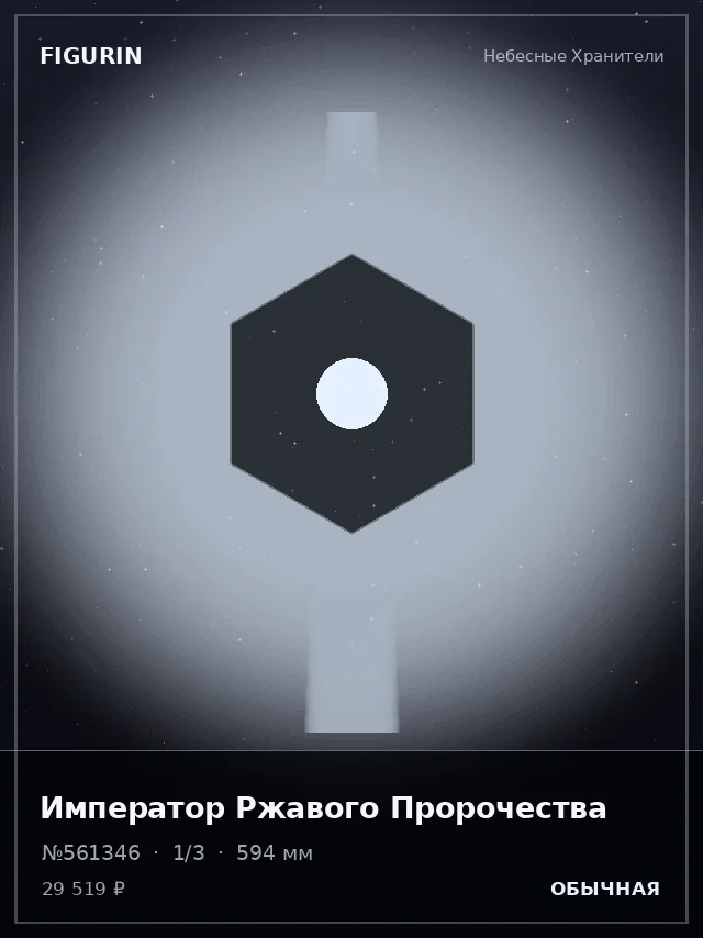 Император Ржавого Пророчества — премиальная фигурка