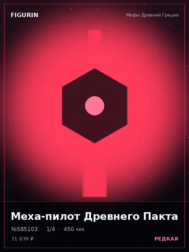 Меха-пилот Древнего Пакта — премиальная фигурка