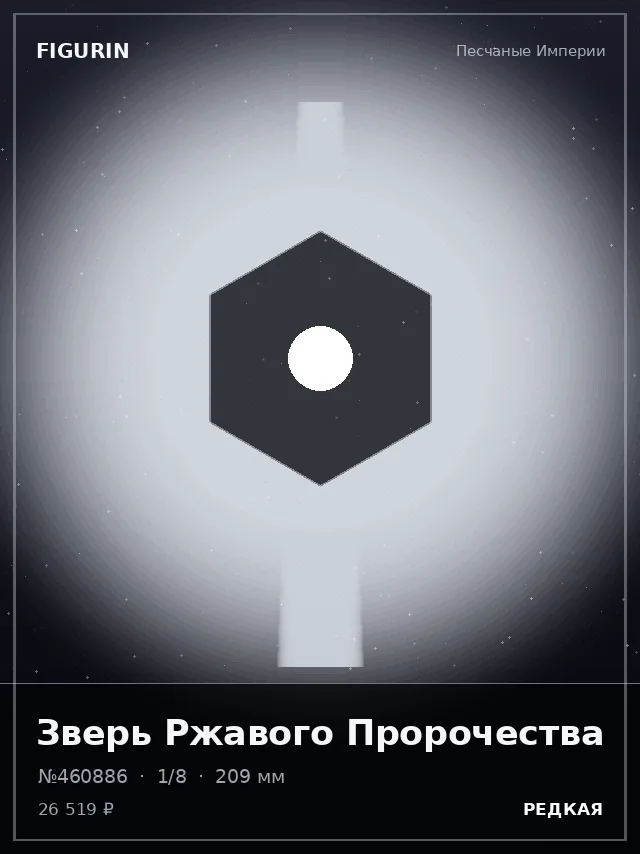 Зверь Ржавого Пророчества — премиальная фигурка