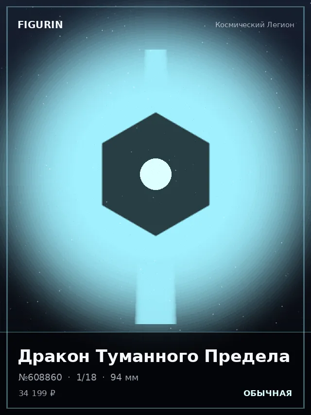 Дракон Туманного Предела — премиальная фигурка