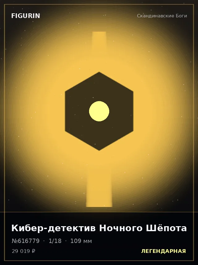 Кибер-детектив Ночного Шёпота — премиальная фигурка