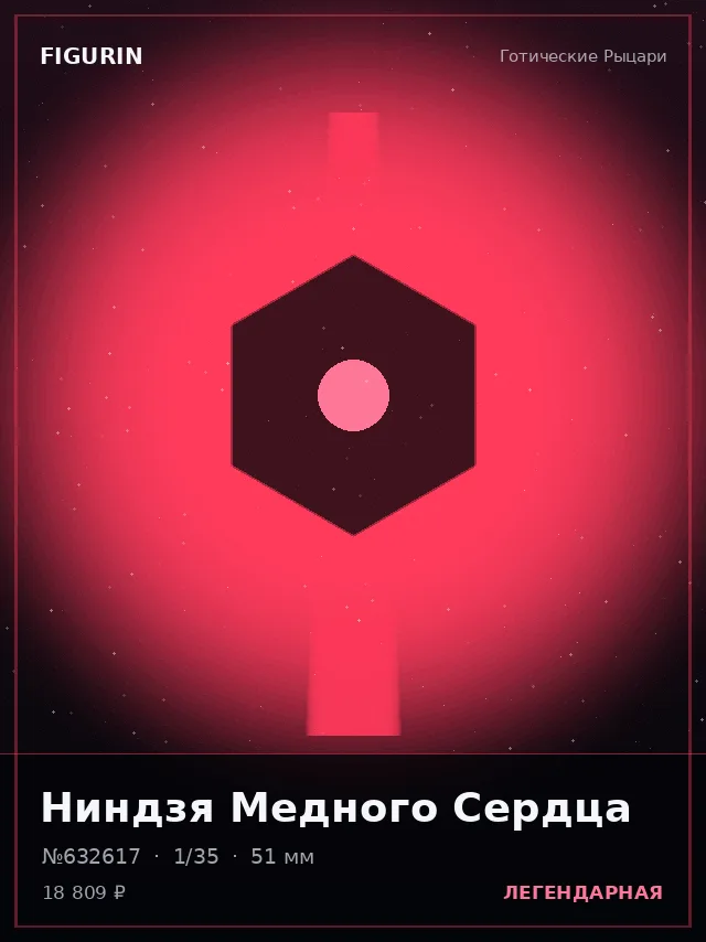 Ниндзя Медного Сердца — премиальная фигурка