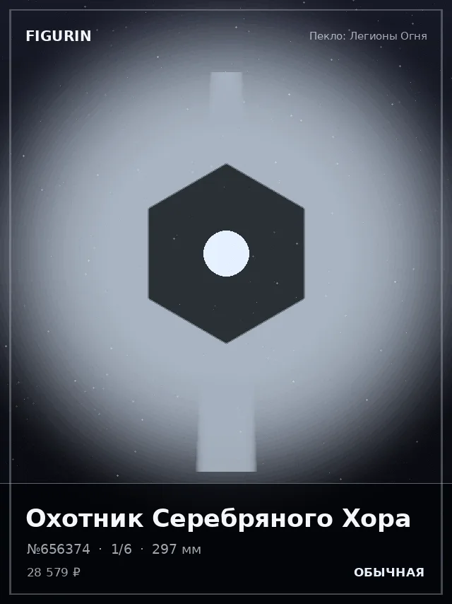 Охотник Серебряного Хора — премиальная фигурка