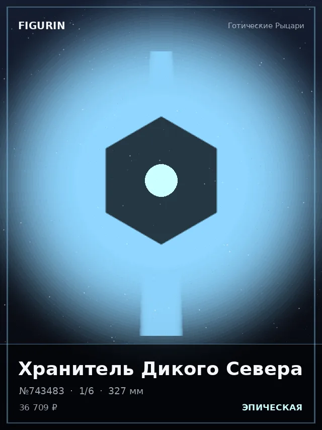 Хранитель Дикого Севера — премиальная фигурка