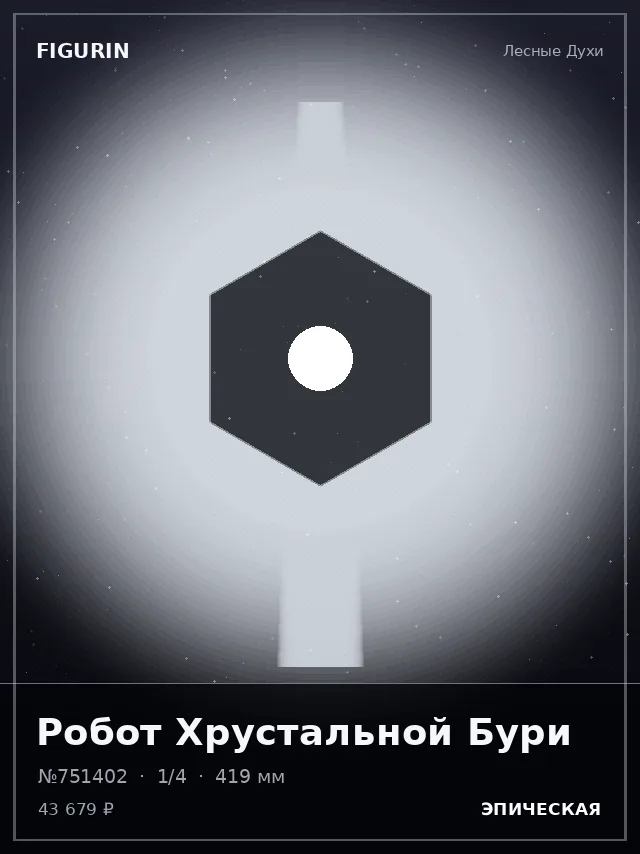 Робот Хрустальной Бури — премиальная фигурка