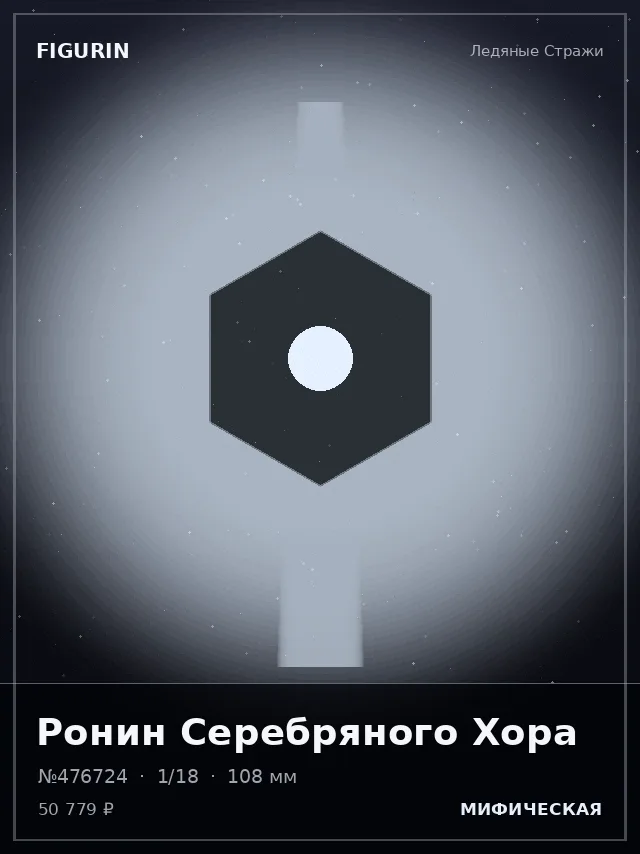 Ронин Серебряного Хора — премиальная фигурка