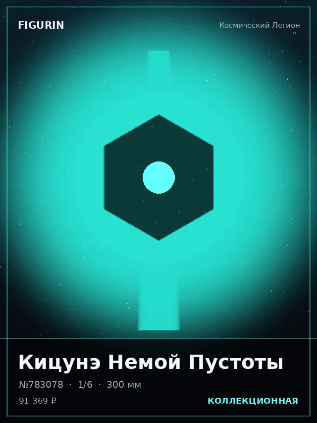 Кицунэ Немой Пустоты — премиальная фигурка