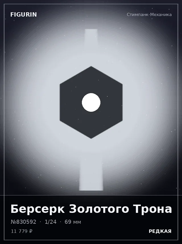 Берсерк Золотого Трона — премиальная фигурка