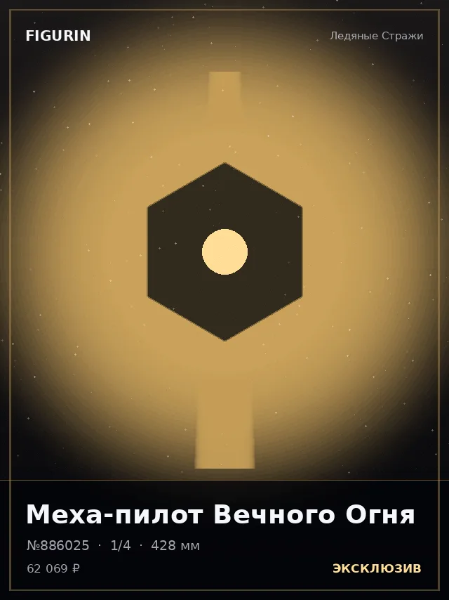 Меха-пилот Вечного Огня — премиальная фигурка