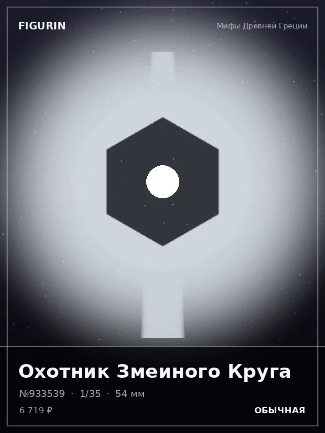 Охотник Змеиного Круга — премиальная фигурка