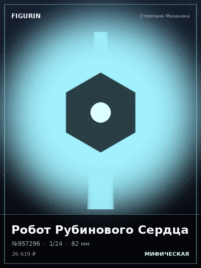 Робот Рубинового Сердца — премиальная фигурка