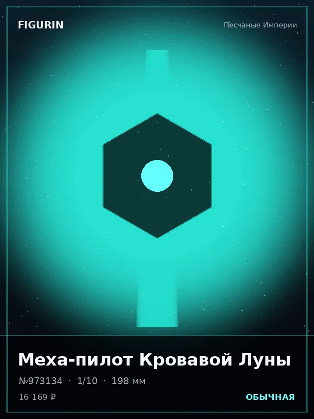 Меха-пилот Кровавой Луны — премиальная фигурка