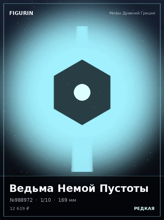 Ведьма Немой Пустоты — премиальная фигурка