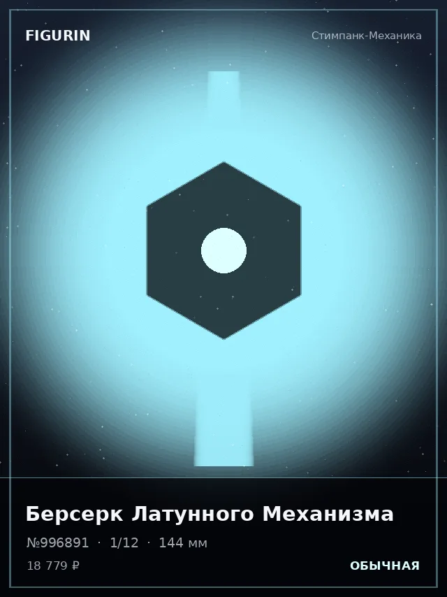 Берсерк Латунного Механизма — премиальная фигурка