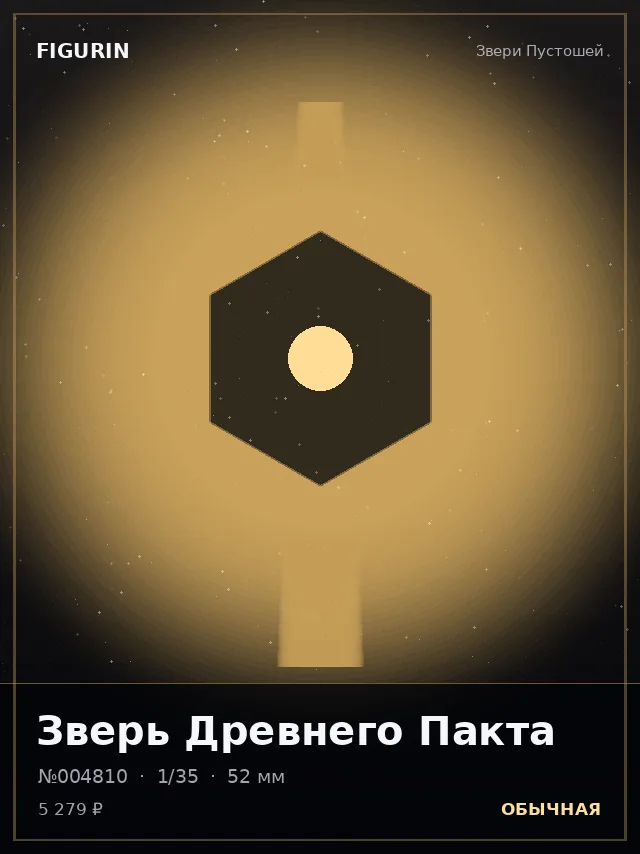 Зверь Древнего Пакта — премиальная фигурка