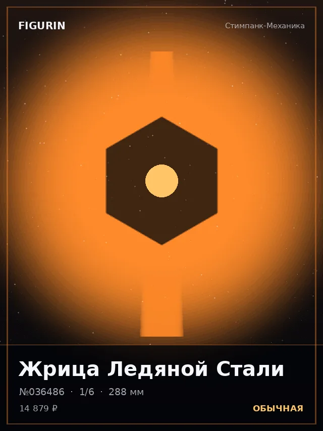 Жрица Ледяной Стали — премиальная фигурка