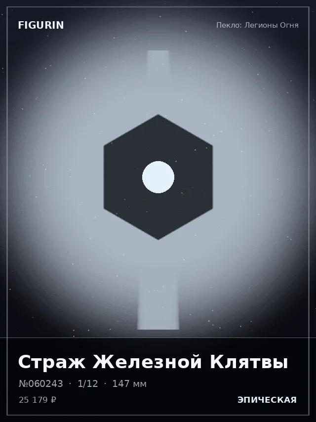 Страж Железной Клятвы — премиальная фигурка
