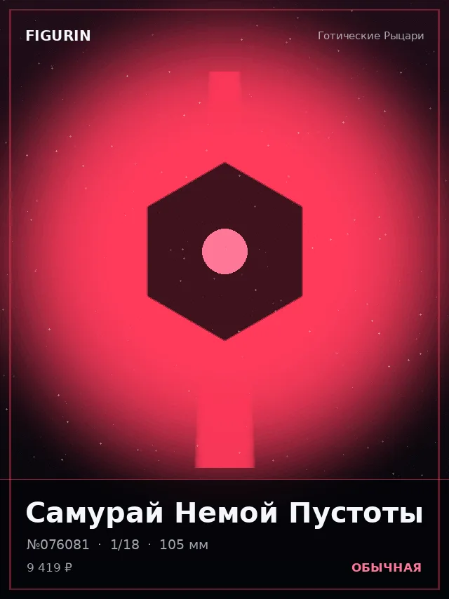 Самурай Немой Пустоты — премиальная фигурка