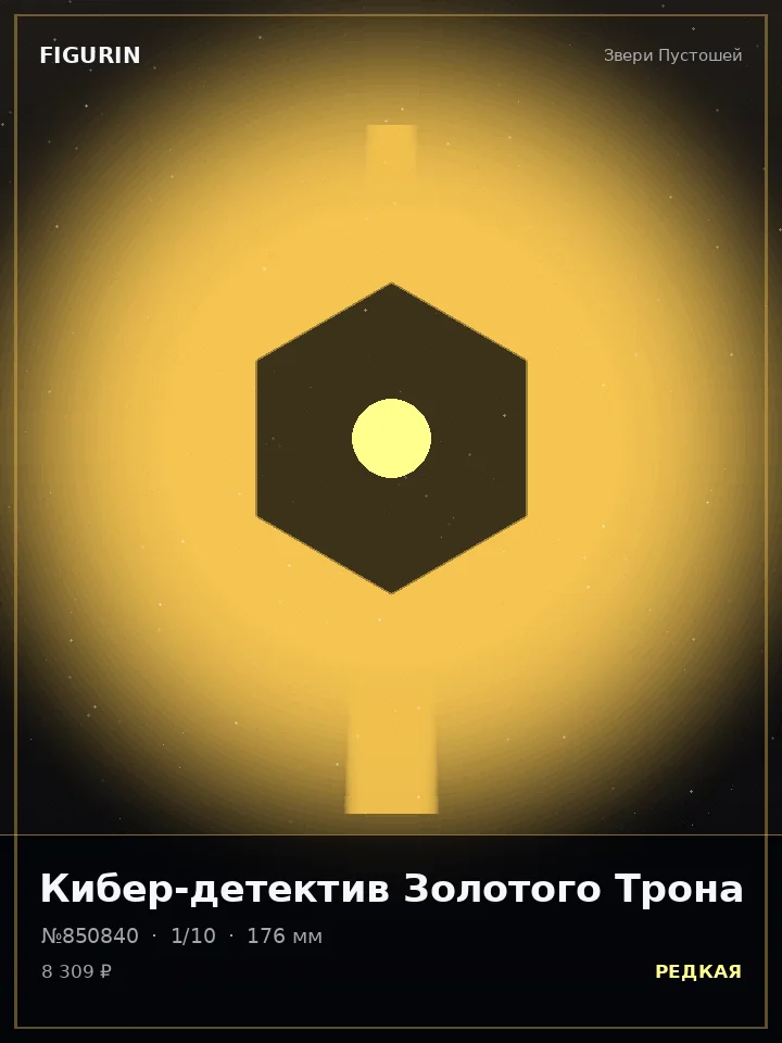 Хранитель Огненного Клейма — премиальная фигурка