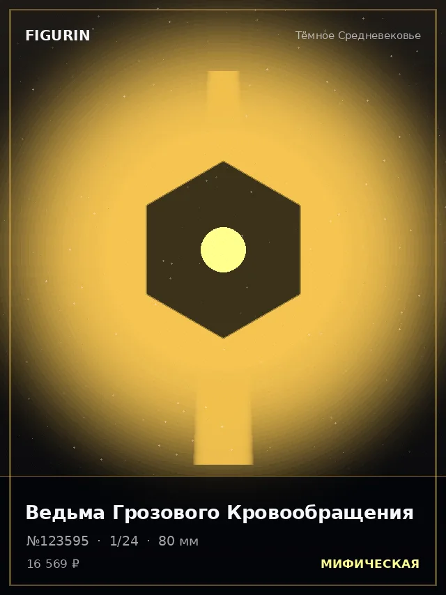 Ведьма Грозового Кровообращения — премиальная фигурка