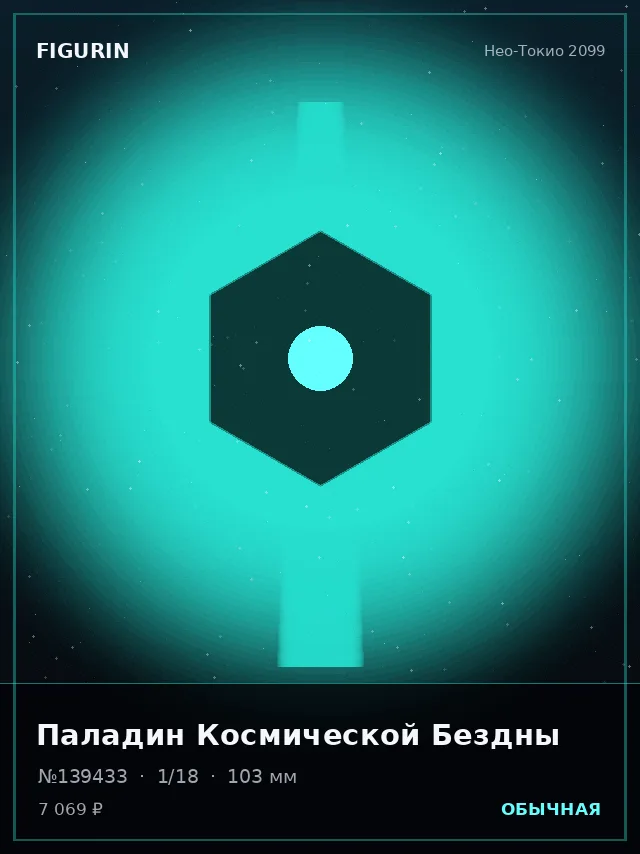 Паладин Космической Бездны — премиальная фигурка