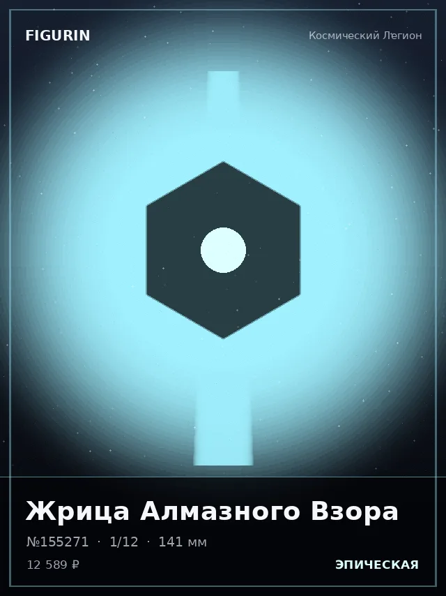 Жрица Алмазного Взора — премиальная фигурка