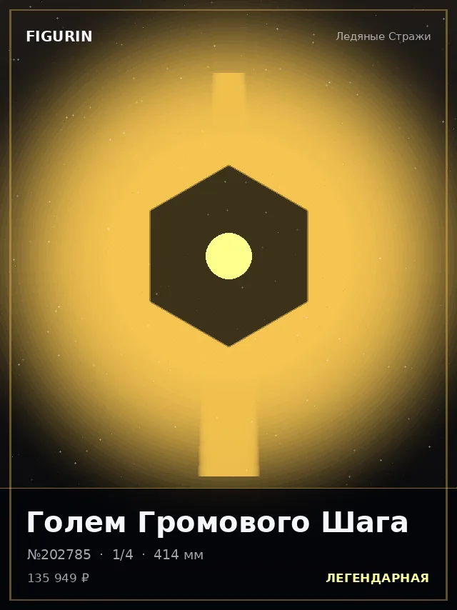 Голем Громового Шага — премиальная фигурка
