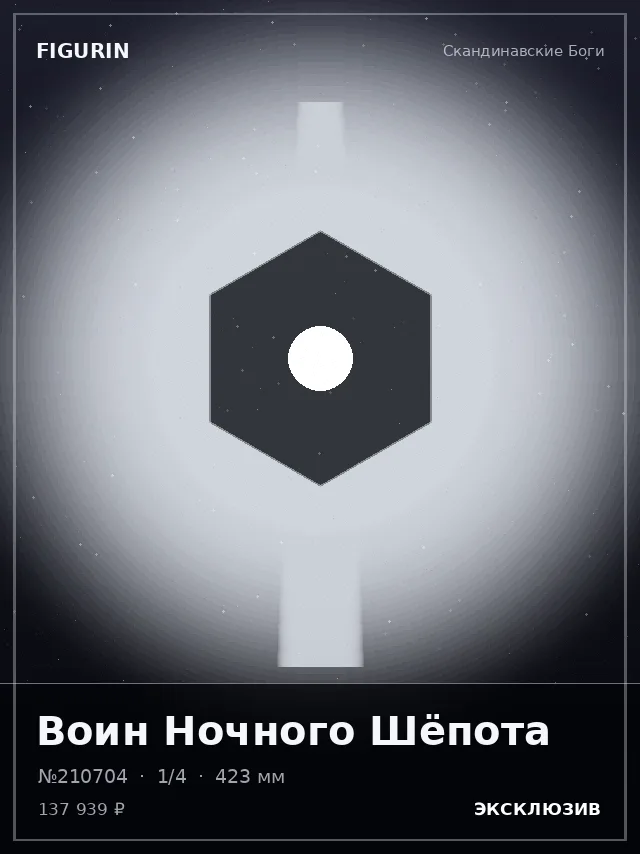 Воин Ночного Шёпота — премиальная фигурка