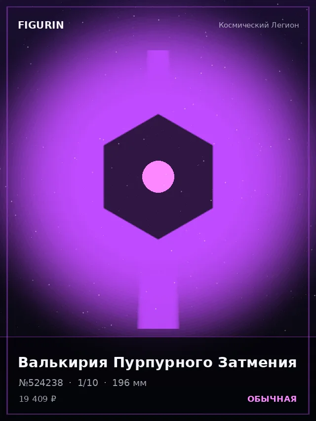 Валькирия Пурпурного Затмения — премиальная фигурка