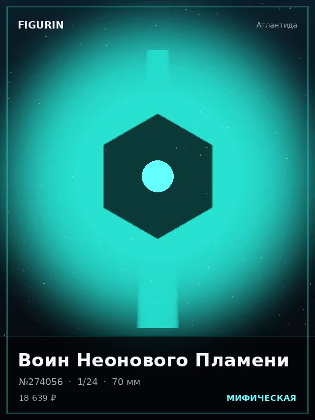 Воин Неонового Пламени — премиальная фигурка