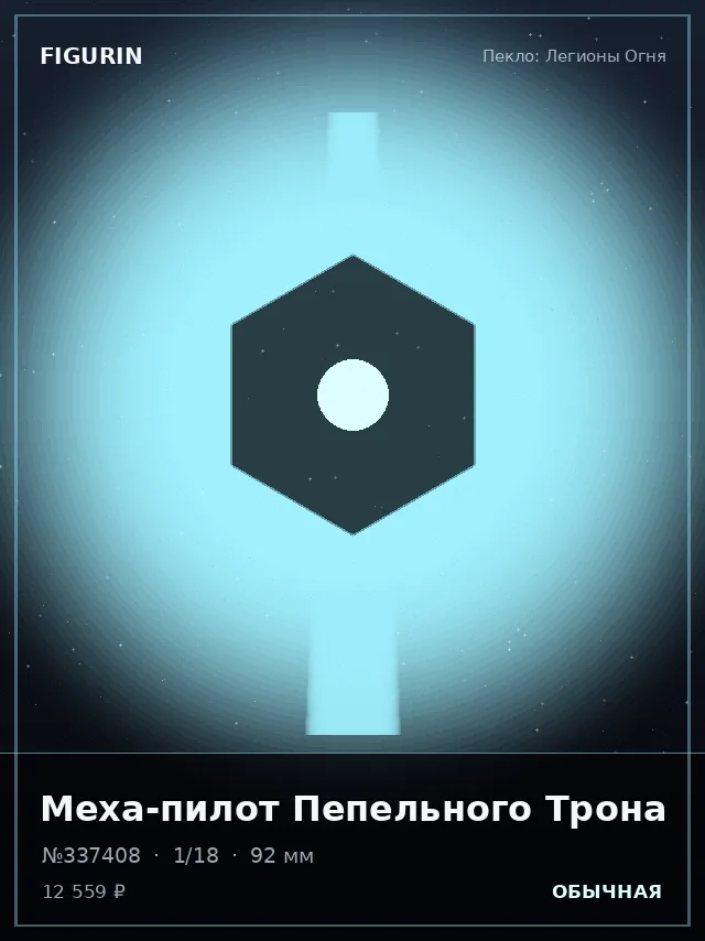 Меха-пилот Пепельного Трона — премиальная фигурка