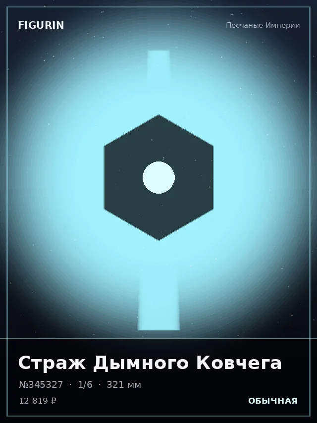 Страж Дымного Ковчега — премиальная фигурка