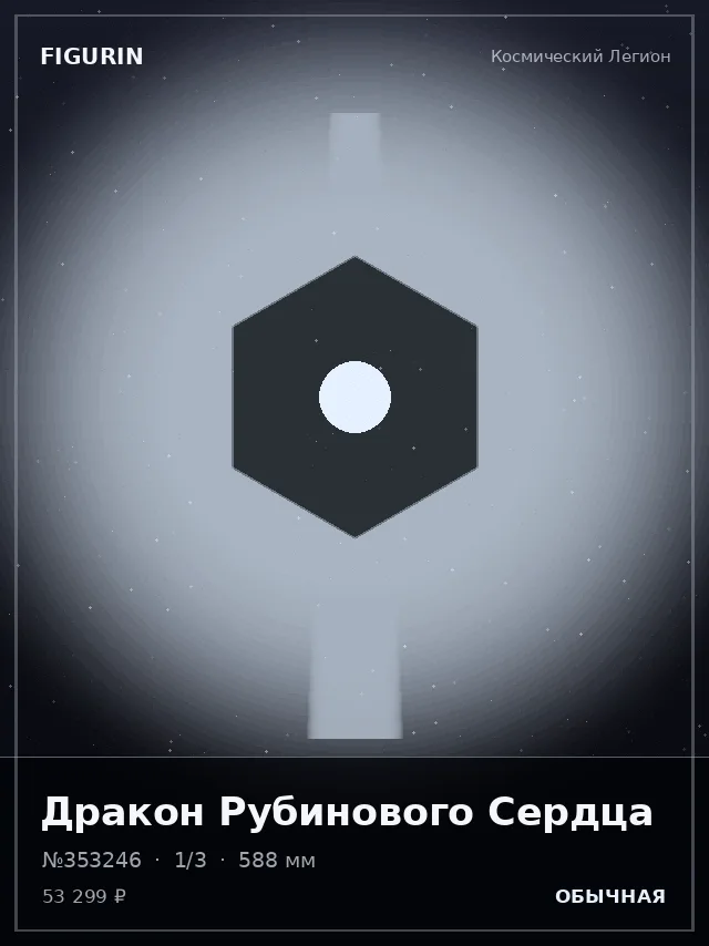 Дракон Рубинового Сердца — премиальная фигурка