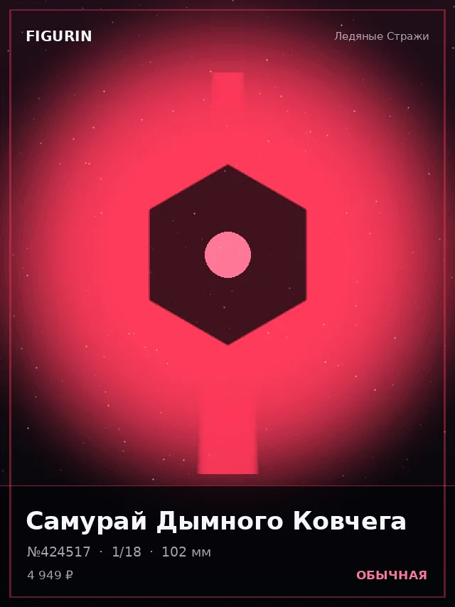 Самурай Дымного Ковчега — премиальная фигурка