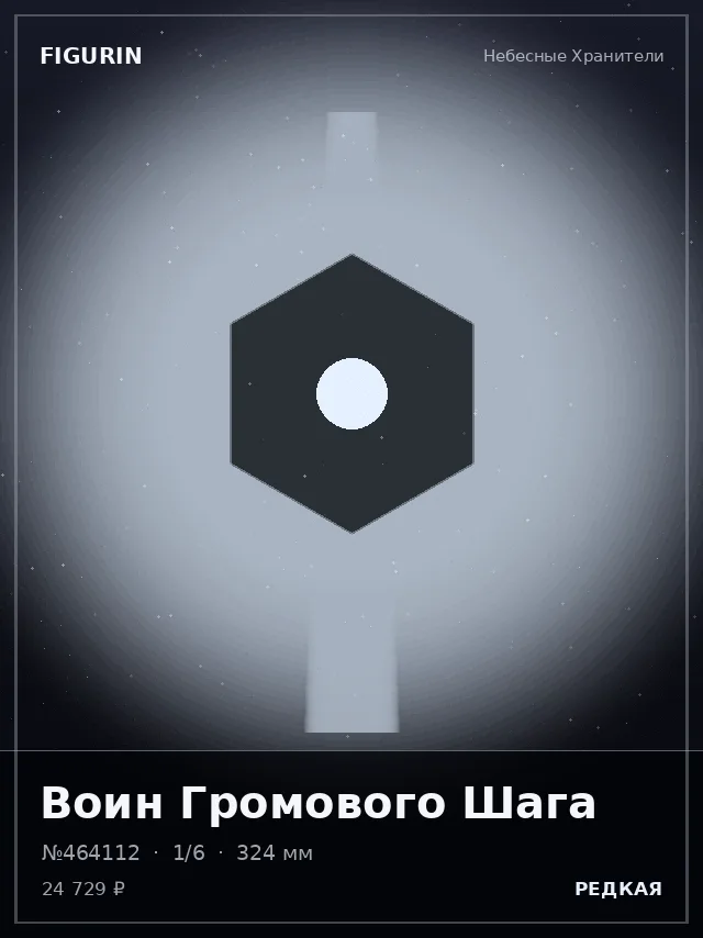 Воин Громового Шага — премиальная фигурка