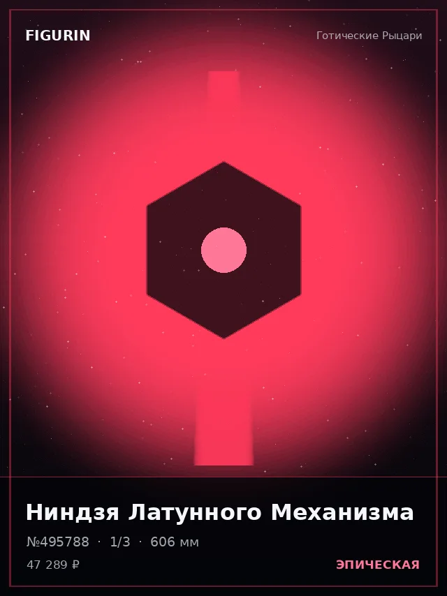 Ниндзя Латунного Механизма — премиальная фигурка