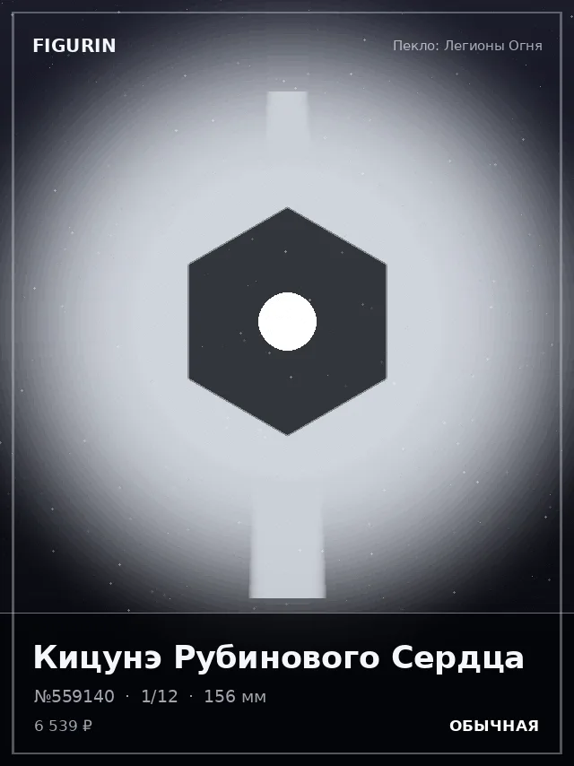 Кицунэ Рубинового Сердца — премиальная фигурка