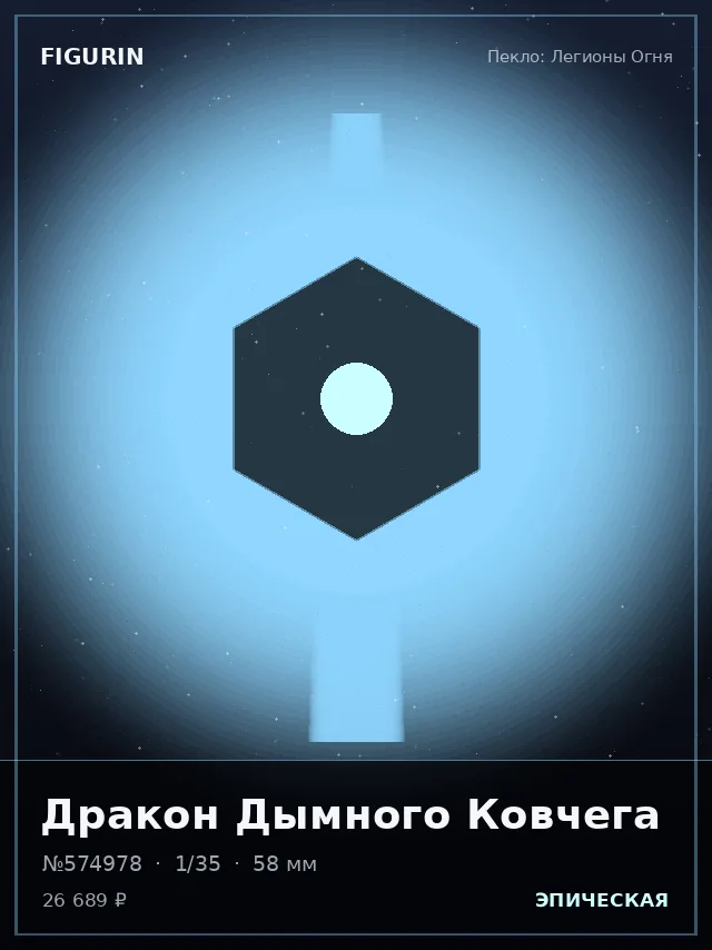 Дракон Дымного Ковчега — премиальная фигурка