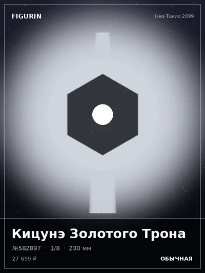 Кицунэ Золотого Трона Постапокалипсис — коллекционная 3D-фигурка