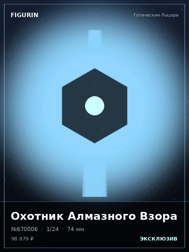 Охотник Алмазного Взора — премиальная фигурка