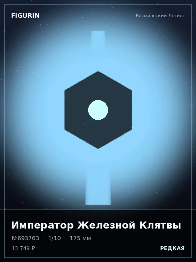 Император Железной Клятвы — премиальная фигурка