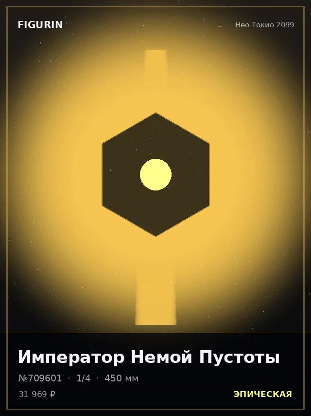 Император Немой Пустоты — премиальная фигурка