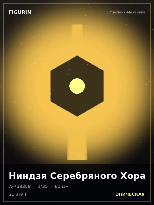 Ниндзя Серебряного Хора — премиальная фигурка